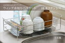 ■ 下村企販 ウイング水切りバスケット 37380 水が流れる水切りラック 水が流れる水切りかご ステンレス ワイヤーバスケット キッチン 台所 日本製 新生活