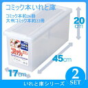 【とってもお得な2個組】天馬 コミック本いれと庫 2個組 収