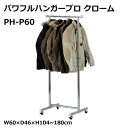 ■ 【SALE】 タック販売 パワフルハンガープロ クローム W60×D46×H104~180cm PH-P60 衣類整理 洋服ハンガー
