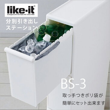 【送料無料】Like-it 分別ゴミ箱3段 分別引出ステーションスリム3段　隙間17cm ゴミ箱 BS-3 ホワイト 吉川国工業所 Like-it ごみ箱 キッチン 縦置 スリム 3段[ 5400円以上 送料無料 ]