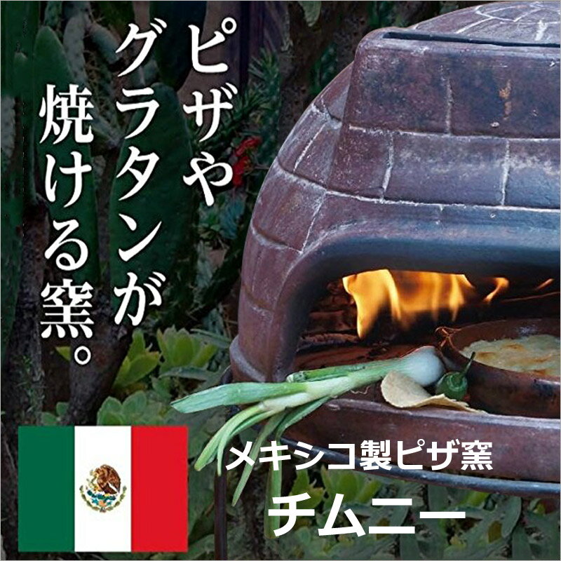 【発送早】メキシコ製ピザ窯チムニー MCH060R 武田コーポレーション BBQ オーブン 手作りピザ パーティ 本格的 小型 家庭用ピザ窯 屋外ストーブ ピザ釜自家用石窯ライフ屋外用暖炉・ストーブ ピザ・窯・オーブン・暖炉・バーベキュー【 送料無料 】 プレゼントにものサムネイル