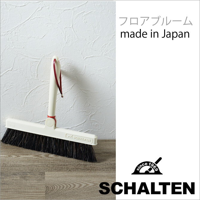 ★ シャルテン SCHALTEN フロアブルーム 日本製 掃除用具 白 ホワイト 北欧 レトロ おしゃれ 掃除道具 フロアブラシ サンカ サンイデア プレゼントにも