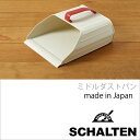 ★ SCHALTEN ミドルダストパン 日本製 