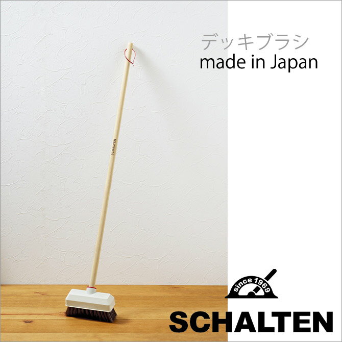 ★ シャルテン SCHALTEN デッキブラシ 掃除用具 白 ホワイト 北欧 レトロ おしゃれ 掃除道具 サンカ サンイデア