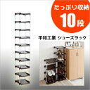 【ポイント5倍】 平和工業 たっぷり収納シューズラック10段 靴 靴箱 収納 整理 玄関 靴収納 玄関収納 ラック 玄関ラック 靴10足 プラスチック 省スペース エントランス 下駄箱 靴置き