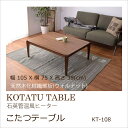 【メーカー直送】東谷 こたつテーブル KT-108 家電 冬 家具 リビング 机 座卓 ローテーブル センターテーブル オールシーズン 家具調 新生活