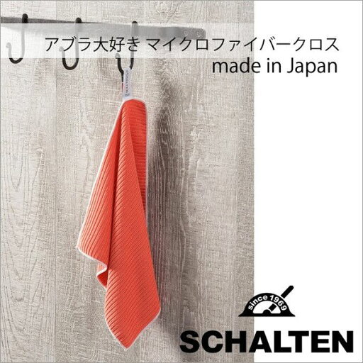 【メール便対応可】 【ポイント10倍】 ★ シャルテン SCHALTEN マイクロファイバー アブラ大好き 日本製 レッド レトロ おしゃれ 掃除 サンカ サンイデア 【メール便対応可】 【ポイント10倍】 ★ シャルテン SCHALTEN マイクロファイバー アブラ大好き 日本製 レッド レトロ おしゃれ 掃除 サンカ サンイデア