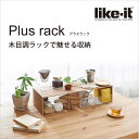 ●★ Like-it 木目調 コの字ラック この字 プラスラック ツールケース付き ナチュラル RA-01S 収納 木製 高級感 飾り棚 フリーラック オープンラック おしゃれ オシャレ お洒落 キッチン収納 小物