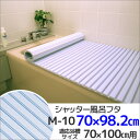◇ ケイマック 風呂蓋 風呂フタ 風呂ふた 新シャッター 風呂フタ 70×100cm M-10 ブルー 風呂蓋 ふた バスタブカバー シンプル バスグッズ