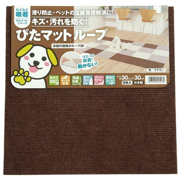 ワタナベ工業 吸着 ぴたマットループ ブラウン KPL-3012 30×30cm タイルマット カーペット ラグ 室内マット 吸着マット 吸着タイルマット 軽量 防音性 クッション性 ついで買いのサムネイル