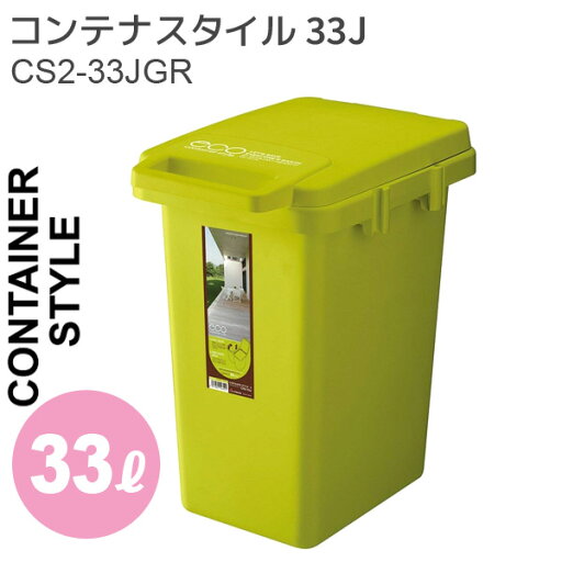 【メーカー直送】東谷 ゴミ箱 コンテナスタイル 33J グリーン CS2-33JGR ごみばこ ダストボックス ふた付 フタ付き おしゃれ 【メーカー直送】東谷 ゴミ箱 コンテナスタイル 33J グリーン CS2-33JGR ごみばこ ダストボックス ふた付 フタ付き おしゃれ