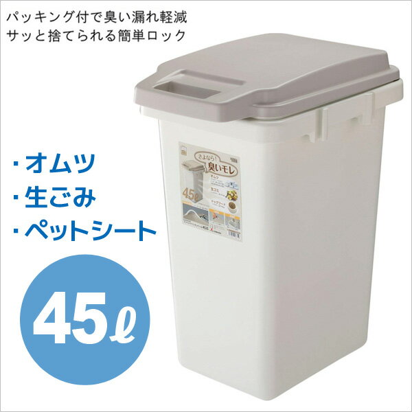 【メーカー直送】東谷 ワンハンドパッキンペール45JS RSD-71 ごみ箱 ゴミ箱 キッチン ふた付 おしゃれ プレゼントにも【送料無料】