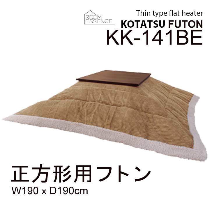 【メーカー直送】東谷 薄掛けコタツ布団 正方形 ベージュ KK-141BE こたつ こたつ布団 掛け布団 おしゃれ カジュアル