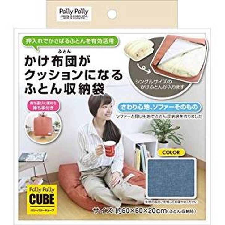 【あす楽】サンベルム かけ布団がクッションになる ふとん収納袋 ネイビー NV シーズンオフの布団を クッションに。 布団袋 布団カバー 布団 インテリア 便利 丸洗い カバー4522021041870 プレゼントにものサムネイル