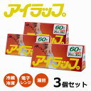 【60枚入3個セット】岩谷マテリアル アイラップ キッチン ラップ 電子レンジ 湯煎 冷凍 災害 電子レンジ ポリ袋 ビニール袋 湯煎 冷凍 災害 湯煎 レンジ...