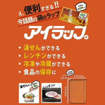 ●● アイラップ60枚入り 簡単 時短 手間いらず 岩谷マテリアル キッチン ラップ 電子レンジ ポリ袋 ビニール袋 湯煎 冷凍 災害 湯煎 レンジ加熱 食材の保存 キャンプ飯 マチ付ポリ袋