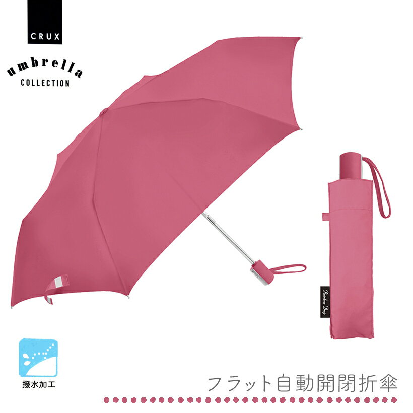 【在庫処分】 ■ 傘 CRUX はっ水加工 フラット自動開閉折畳傘 RPK 55cm 31614 オシャレ かわいい 自動 ワンタッチ ピンク クラックス 雨具 自動開閉 折りたたみ レディース 大き目 ビジネス ジャンプ 丈夫 誕生日 カバン 邪魔にならない 豪雨対策