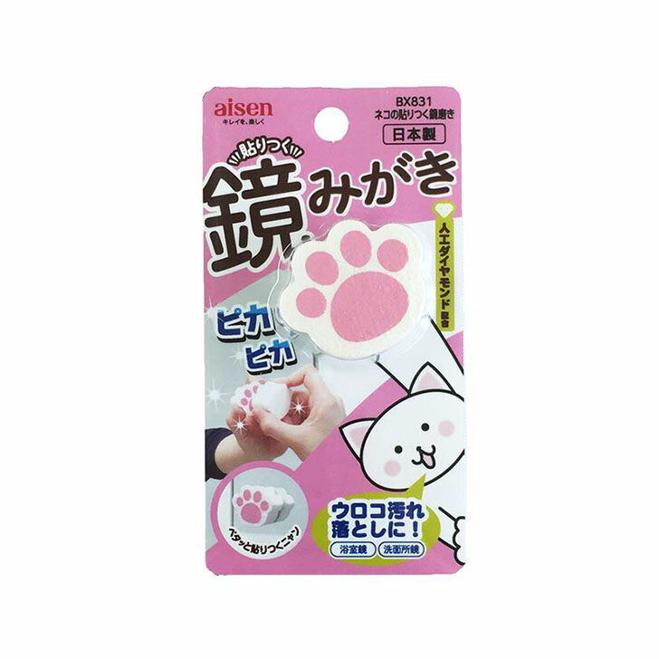 アイセン aisen BX831 ネコの貼りつく鏡磨き 洗面まわり 鏡のウロコ汚れ 水アカ お掃除 鏡みがき つい..