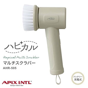【即日発送】 apix アピックス ハピカル マルチスクラバー アイボリー 電動掃除ブラシ 充電式 防水仕様 コードレス ハンディポリッシャー コンパクト軽量 お風呂 洗面台 シンク 回転速度切替 3種類のアタッチメント