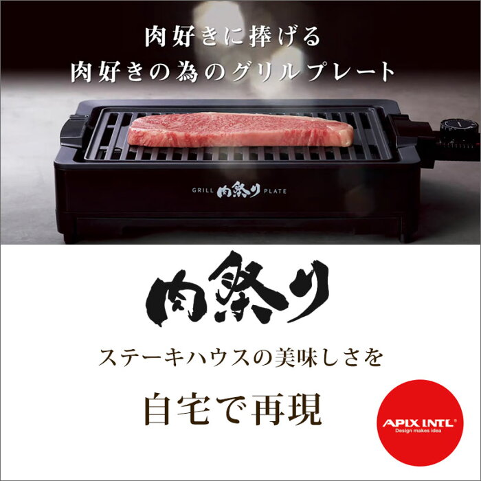 【送料無料】減煙グリルプレート Grill Plate 肉祭り AGP-230 卓上グリル 焼肉プレート コンパクト 高火力 ホットプレート APIX アピックス ビールが旨い【黒】