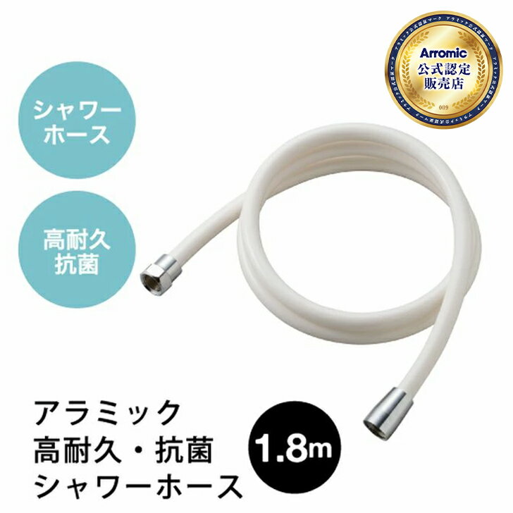 【あす楽】 シャワーホース Arromic アラミック 高耐