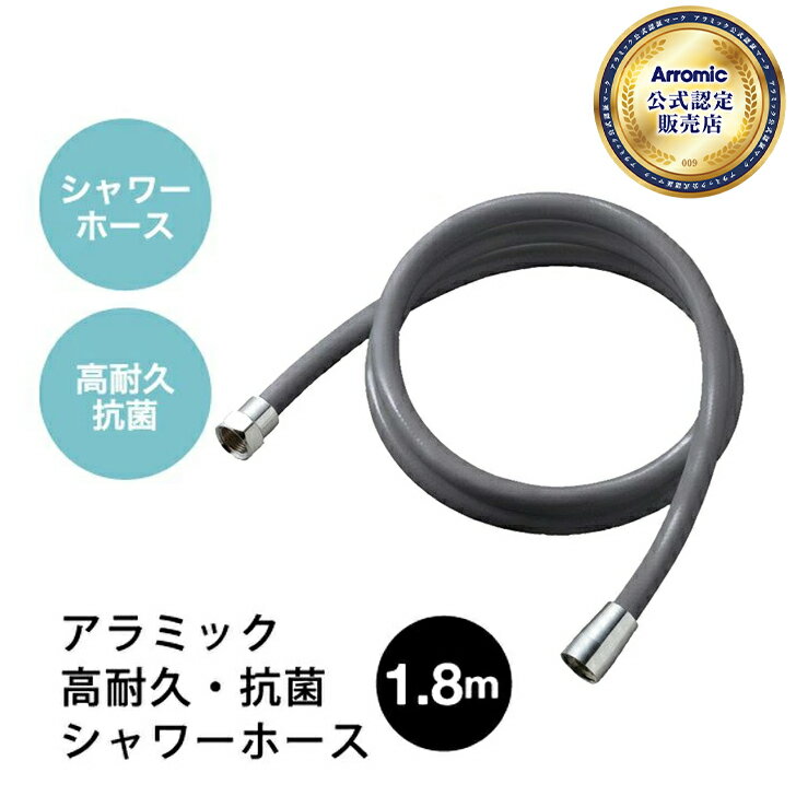 【あす楽】 シャワーホース シルバーグレー Arromic 