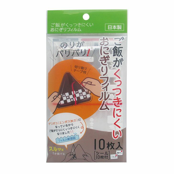 ◇ アートナップ くっつきにくいおにぎりフィルム 10枚入 透明 AL-160 お弁当 遠足 ピクニック 食品 お..