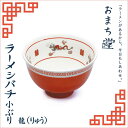 アルタ おまち堂 ラーメシバチ 小ぶり 龍(りゅう) AR0604392 中華 ラーメン 丼 どんぶり 器 食器 カトラリー ついで買い