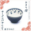 アルタ おまち堂 ラーメシバチ 小ぶり 唐子(からこ) AR0604394 中華 ラーメン 丼 どんぶり 器 食器 カトラリー ついで買い