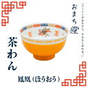 アルタ おまち堂 茶わん 鳳凰 イエロー 町中華 中華風 ご飯茶碗 電子レンジ 食洗器対応 家中華 直径11cm お茶碗 食器 カトラリーお椀 かわいい 昭和レ...