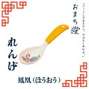 アルタ おまち堂 レンゲ 鳳凰 イエロー 町中華 中華風 れんげ 食洗器対応 家中華 食器 カトラリーかわいい 昭和レトロ 中華食器 レトロ調 おしゃれ 家庭用 おもてなし お料理(3)