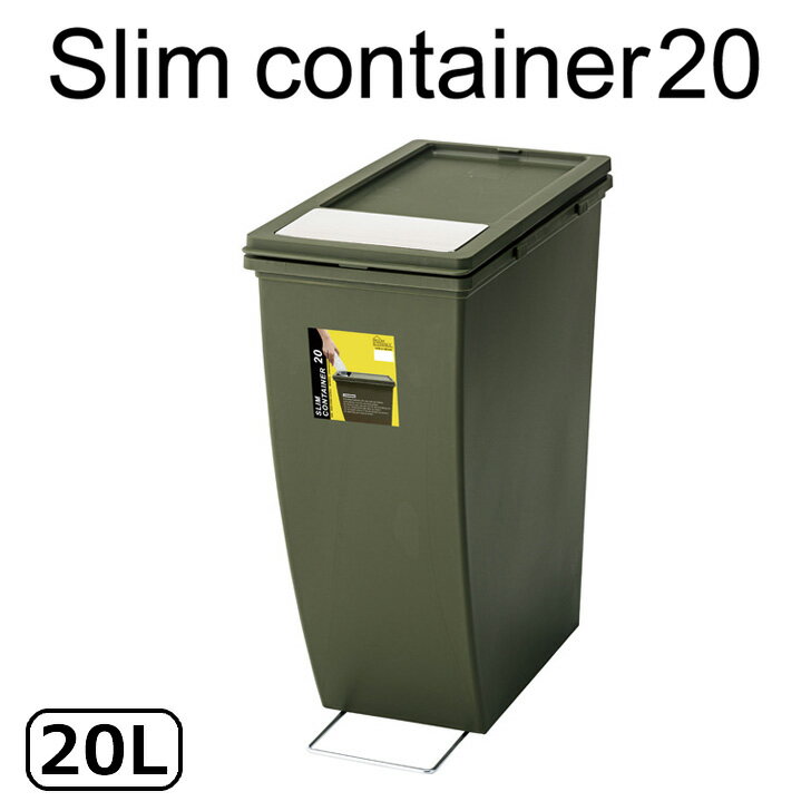 【メーカー直送】 東谷 スリムコンテナ 20L グリーン LFS-847GR ゴミ箱 おしゃれ ダストボックス 20リットル フタ付き リビング キッチン 分別 シンプル スタッキング スリム