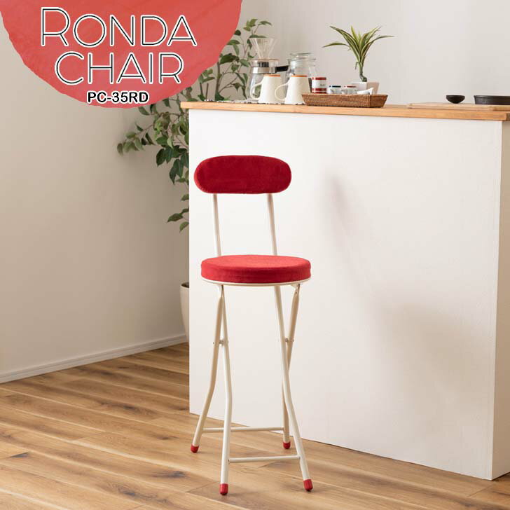 【メーカー直送】 東谷 ロンダ ハイチェア レッド PC-35RD チェア 折りたたみ椅子 フォールディングチ..
