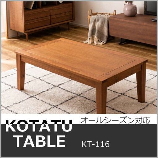【メーカー直送】 東谷 コタツ KT-116 こたつ 炬燵テーブル オールシーズン リビングテーブル 天然木 新生活 【メーカー直送】 東谷 コタツ KT-116 こたつ 炬燵テーブル オールシーズン リビングテーブル 天然木 新生活