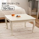 【メーカー直送】 東谷 猫脚コタツ 正方形 幅70cm ホワイト 白 KT-411WH こたつ 石英管ヒーター テーブル 猫脚 おしゃれ ガーリー 白 ホワイト...