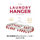 ◇ cbj シービージャパン アルミ角ハンガー44ピンチ Pink&Orange 洗濯 簡単 ハンガー アルミ おしゃれ 角ハンガー ピンチハンガー 新生活 ラ...