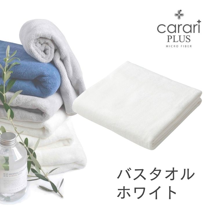 ◎ シービージャパン cbj カラリプラス バスタオル ホワイト タオル 吸水 ランドリー マイクロファイバー 速乾 ふわふわ マシュマロ 柔らかい