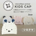 ◎ cbj シービージャパン 吸水アニマルキッズキャップ シロクマ ドライヤー 時短 吸水 速乾 マイクロファイバー ついで買い プレゼントにも