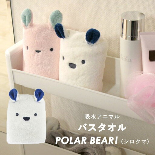◎ cbj シービージャパン 吸水アニマル バスタオル シロクマ 吸水 速乾 マイクロファイバー カットパイル コンパクトかわいい ふわふわ 動物 バスタオル ◎ cbj シービージャパン 吸水アニマル バスタオル シロクマ 吸水 速乾 マイクロファイバー カットパイル コンパクトかわいい ふわふわ 動物 バスタオル