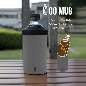 ● cbj シービージャパン BOT. GO MUG M グレー 保温保冷 ペットボトルホルダー 真空 かわいい 直のみOK