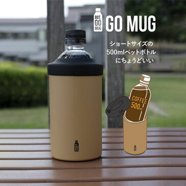 ● cbj シービージャパン BOT. GO MUG M ベージュ 保温保冷 ペットボトルホルダー 真空 かわいい 直のみOK