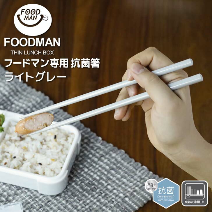 ◎ CBJ シービージャパン フードマン専用 抗菌箸 ライトグレー お弁当用箸 携帯箸 マイ箸 天然木 塗り箸 滑り止め加工 食洗機OK 20.5cm ランチ おはし 抗菌加工 お弁当 給食 カトラリー 洗いやすい 音が鳴りにくい