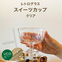 ◎ CBJ レトログラス スイーツカップ クリア シービージャパン コップ 喫茶店 スタッキング 樹脂製 ついで買い