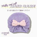 ◎ cbj シービージャパン カラリモア 吸水ふわもこヘアキャップ パープル 吸水 速乾 マイクロファイバー 時短 ヘアケア リラックス 被るだけ ふわふわ モコモコ 洗顔 スキンケア メイク かわいい