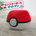 【メーカー直送】 ★ セルタン モンスターボールオットマン 一人掛け ポケモン ポケットモンスター pokemon ローソファ フロアソファへたりにくい スゴビーズ かわいい 癒し もちもち 一人用 洗えるカバー キャラクター 人気