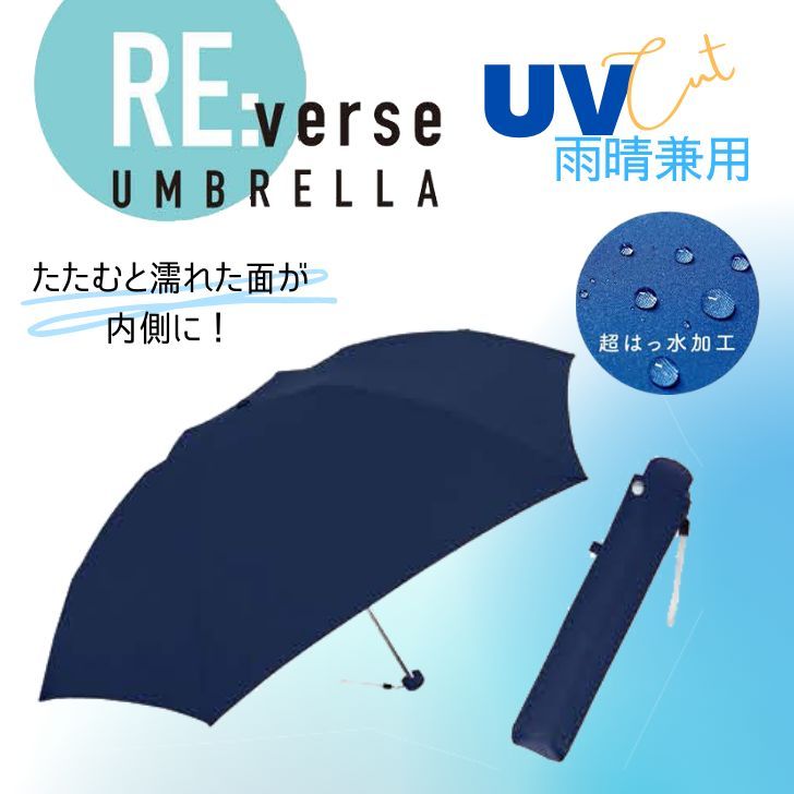 【在庫処分】 ■ クラックス crux リバースアンブレラ折畳 無地NV 55cm 431805 リバースアンブレラ ネイビー 55cm 折りたたみ 雨晴兼用 ついで買い