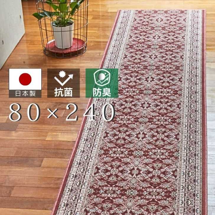 【メーカー直送】 大一商事 日本製モケット織抗菌防臭加工廊下敷 【ルーミル】 80×240 レッド 絨毯 カーペット 廊下 キズ防止 床暖 ホットカーペット 対応 おすすめ インテリア オシャレ 廊下用 80幅 日本製 抗菌 防臭 パイル3mm