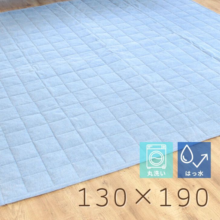 【メーカー直送】 大一商事 キルティングはっ水ラグ 130×190 ブルー カーペット リビング インテリア 丸洗いOK 絨毯 床暖 ホットカーペット 対応 おすすめ 上品 上質 オシャレ 洗濯 エレガント オールシーズン ラグ マット 絨毯 裏面 不織布 パイル短め