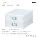 吉川国工業所 MEDIX (ライフモデュール) MX-52 A4ファイルユニット2段 ホワイト Life Module ライフモジュール ステーショナリー 整理 小物 収納 プレゼントにも