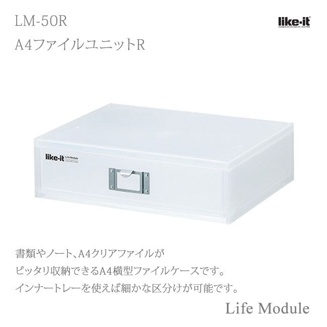 吉川国工業所 MEDIX (ライフモデュール) MX-50R A4ファイルユニットR ホワイト Life Module ライフモジュール ステーショナリー 整理 小物 収納 プレゼントにも